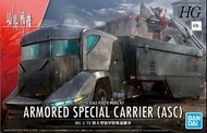 HG Armored Special Carrier (ASC) 境界戰機 運輸車 高達模型