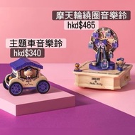 ANNA SUI X三麗鷗 Sanrio 聯名 暗黑系 Hello kitty 主題車音樂鈴 摩天輪繞圈音樂鈴