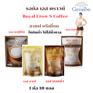 กาแฟ ไม่มีน้ำตาล รอัล คราวน์ เอส-คอฟฟี่ Royal Crown S-Coffee Giffarine (4 รสชาติ)