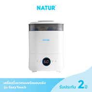 (ประกันศูนย์2ปี) Natur เครื่องนึ่งขวดนม พร้อมอบแห้ง เนเจอร์ รุ่น Eazy Touch เครื่องนึ่งขวดนมไฟฟ้า