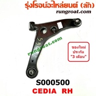 S000499+S000500 ปีกนกล่างมิตซูแลนเซอร์ซีเดีย ปีกนกล่างMITSUBISHI LANCER CEDIA ปีกนกล่างซีเดีย ปีกนกล่างCEDIA ปีกนกมิตซูซีเดีย ปีกนกCEDIA ปีกนกซีเดีย ปีกนกMITSUBISHI