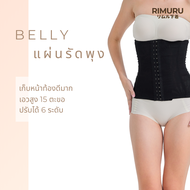 BELLY แผ่นรัดกระชับพุง  มี 15ตะขอ ปรับได้6ระดับ เอวสูงไม่ม้วน RIMURU รัดหน้าท้อง กระชับสัดส่วน เอวคอ