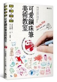 《透視×立體×光影×色彩》可愛鋼珠筆美術教室：誰說鋼珠筆只能單調畫？手感插圖第一次就上手！