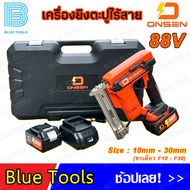 เครื่องยิงตะปูไร้สาย แม็กไร้สาย รุ่น ON-88V (ขาเดียว F10-F30) ONSEN แบตเตอรี่ 2 ก้อน พร้อมกล่องเก็บ