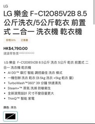 LG F-C12085V2B 8.5公斤 洗衣乾衣機