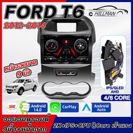 AO [4GB RAM + 64GB ROM] อแอนดรอย 9นิ้ว หน้ากาก ใช้สำหรับ FORD T6 2012-2014 จอแอนดรอย GPS WIFI Apple 