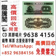 在港長期專業高價收購：回收舊人民幣 第一二三版人民幣，舊港紙幣 銀元 銅錢 花錢 金銀紀念幣 金銀紀念鈔 千喜年龙钞，旧港纸旧纸币等等