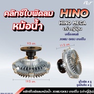 คลัทช์ใบพัดลมหม้อน้ำ  // HINO / MEGA 500 / MEGA / MEGA700-P11C / FC9J-FC4J-FM1A-FM2P ( ฟรีปั๊ม )* ขอ