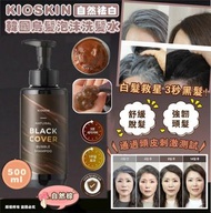 兩支包順豐自取🇰🇷韓國 KIOSKIN       自然祛白烏髮泡沫洗髮500ml (自然棕色)