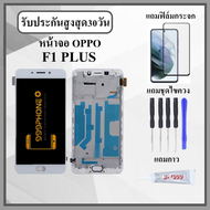 หน้าจอLCD OPPO F1 Plus F1+ R9 หน้าจอพร้อมทัสกรีน แถมฟิล์มกระจกกันแตก ชุดไขควง+กาวติดหน้าจอ