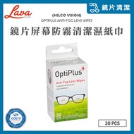 Hilco Vision - 【30張】OptiPlus 2合1 即棄眼鏡片及防霧清潔濕紙巾 Anti-Fog Lens Wipes (AR SAFE 防反光鍍膜適用)