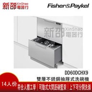 *新家電錧*【 FISHER&PAYKEL 菲雪品克 DD60DCHX9】14人份雙層不銹鋼抽屜式洗碗機