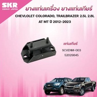 SKR Engine Mount Rubber Gear Chevrolet COLORADO TRAILBRAZER 2.5L 2.8L AT MT Year 2012-2020