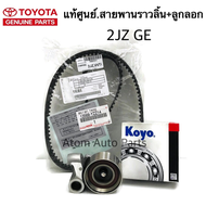 แท้ศูนย์ TOYOTA ลูกลอก + สายพานไทม์มิ่ง ( สายพานราวลิ้น ) เครื่อง 2JZ GE  VVTi  รหัส.LAT1008B+13568-YZZ14