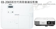 =!CC3C!=)EPSON EB-2065 新世代商務會議投影機(客訂)