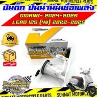 ปั๊มติ๊ก ปั๊มน้ำมันเชื้อเพลิง รุ่น GIORNO (24-25)/LEAD 125 (4V) (22-25) ชุดปั๊มติ๊กสำหรับรุ่นจีออโน่