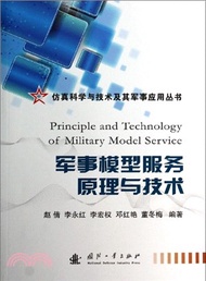 軍事模型服務原理與技術（簡體書）