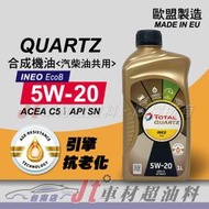 Jt車材 台南店- TOTAL道達爾 QUARTZ INEO ECOB 5W-20 5W20 合成機油 歐洲原裝