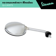 VESPA l RIGHT SIDE MIRROR l กระจกมองหลังขวา LX 125 / GTS/ LX 150