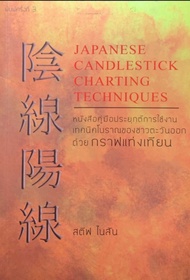 Ebook "หายาก" Japanese Candlestick Charting Techniques : หนังสือคู่มือประยุกต์การใช้งานเทคนิคโบราณขอ