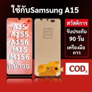 หน้าจอ Samsung A15 /A155 จอSamsung M15  แบบ LCD พร้อมทัชสกรีน แถมชุดเครื่องมือซ่อมแซมพร้อมกาว รับประ