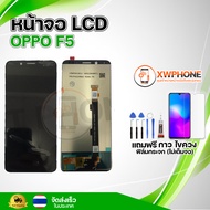 หน้าจอ LCD  Oppo F5 (สีขาวและสีดำ) พร้อมทัชสกรีน จอ+ทัช แถม กาว ฟิล์ม ไขควง (แท้)