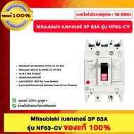 MITSUBISHI เบรกกอร์ 3P 63A รุ่น NF63-CV ของแท้100%