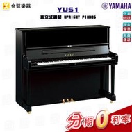 YAMAHA YUS1 直立式鋼琴 傳統鋼琴 公司貨 享保固 yus1【金聲樂器】