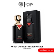Amber Empire by French Avenue (Extrait de Parfum) 100 ml น้ำหอมสาย Oriental Woody ที่อบอุ่น หรู และ