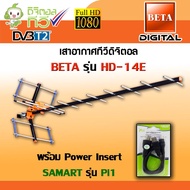 ชุดเสาอากาศดิจิตอลทีวี BETA รุ่น HD-14E พร้อม Power insert Samart รุ่น Pi1