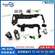 【品質認證】適用雙離合dl501變速箱排線電磁閥0b5線路板套裝0b5398048c