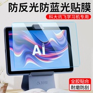 [Ready Stock] University of Science and Technology X3Pro/X2Pro/Z1 Screen Film T10/T10X Anti-Blue Lig