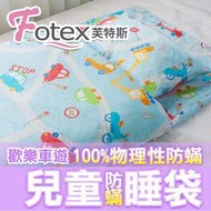 兒童防螨睡袋/午安被【Fotex防蹣寢具】 芙特斯防螨系列（比3M更高等級）/ 歡樂車遊版