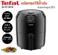 Tefal  หม้อทอดไร้น้ำมัน EASY FRY  รุ่น EY201866 ความจุ 4.2 ลิตร อุณหภูมิสูงสุด 200 องศา