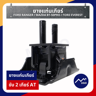 ยางแท่นเกียร์ Ford Ranger / Mazda BT-50pro 2.2 3.2 ขับ2 ขับ4 ยางแท่นเกียร์ฟอร์ด (T6) 2012-2015