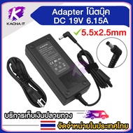 Adapter โน๊ตบุ๊ค 19V/6.15A 120W หัวขนาด 5.5*2.5mm สายชาร์จ อะแดปเตอร์โน๊ตบุ๊ค แถมสายไฟ AC