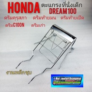 ตะแกรงหน้า ตะแกรงเด็กนั่ง ตะแกรงใส่ของ honda dream100 ดรีมคุรุสภา ดรีมเก่า ดรีมท้ายมน ดรีมc100n