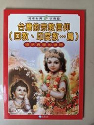 【阿土伯的店】《兒童台灣-宗教篇》；台灣的宗教信仰(回教、印度教...)；泛亞文化出版；專為兒童設計