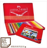 【紙百科】Faber-Castell輝柏紅盒 36色水性色鉛筆/水彩色鉛筆/水色鉛/印尼