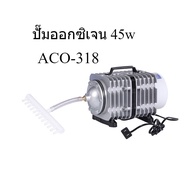 ปั๊มออกซิเจน ปั๊มลมบ่อปลา ปั๊มลม รุ่น ACO-208 ACO-318 ACO-308 ACO-388D ACO-500ปั๊มลมบ่อกุ้ง
