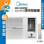 美的 - MW18CRF8C (包基本安裝) -2匹 遙控變頻淨冷型 窗口機 (MW-18CRF8C)