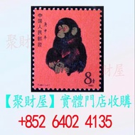 1980年T46猴票 郵票.