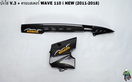 บังโซ่ V.3 + ฝาครอบสเตอร์ (ฝาครอบเครื่อง) WAVE 110 i NEW (2011-2018) เคฟล่าลายสาน 5D แถมฟรี!!! สติ๊กเกอร์สะท้อนแสง AKANA 2 ชิ้น