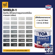 TOA Paint Shield1 เนียน ภายนอก (1กล. , 2.5กล.)( เฉดสี เทา ) สีผสม ทีโอเอ สีน้ำ สีทาอาคาร สีทาปูน สีทาบ้าน ชิลด์วัน Catalog SHIELD-1