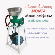 เครื่องบดเนื้อ/บดหมู MONTA พร้อมมอเตอร์ รุ่น 32  (04-1806)  เครื่องบดเนื้อ เครื่องบดโครงไก่ เครื่องบดพริก