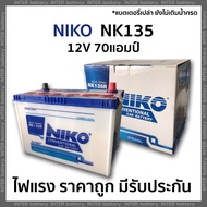 แบตเตอรี่รถยนต์ NIKO NK135 12V 70 แอมป์ ไฟแรง ราคาถูก มีรับประกัน (ตรวจสอบขั้วก่อนสั่งซื้อ) (แบตเตอรี่ยังไม่เติมน้ำกรด ลูกค้าต้องนำไปเติมเอง)