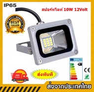 ไฟสปอต์ไลท์ LED กลางแจ้งแสงสว่างจ้า 10Watt 12Volt