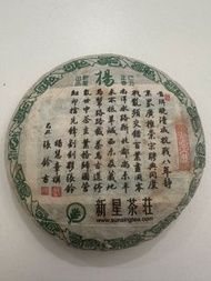 新星茶莊 2009年楊氏普洱茶餅