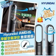包送貨‼️無葉風扇(加大版) 韓國🇰🇷Hyundai AM046冷暖空氣淨化無葉風扇