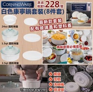 【美國進口Corningware白色康寧鍋套裝（8件裝）】